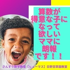 【日野市】さんすう数学教室ヒューマス日野百草園教室