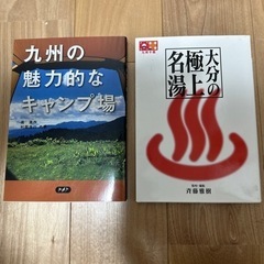 九州のキャンプ場、大分の名湯 2冊セット