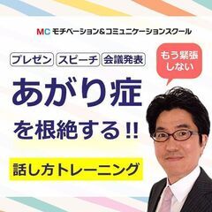 秋葉原：人前で話すのが楽になる！！60分話しても全く緊張しない「...