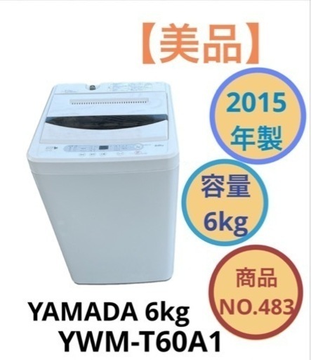 洗濯機 YAMADA 6キロ YWM-T60A1 NO.483