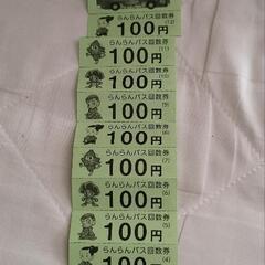 らんらんバス 100円×10枚