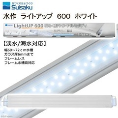 水作 LEDライト 600 ホワイト