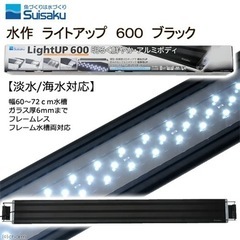 水作 LEDライト 600 ブラック