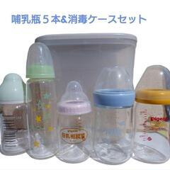 【ネット決済】哺乳瓶5本　薬液消毒ケース　セット