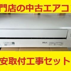 ＜格安エアコン　工事セット＞　６～８畳用エアコン　安心のダイキン！！　