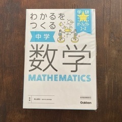 学研プラス　わかるをつくる 中学数学