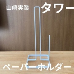 タワー　ペーパーホルダー　山崎実業　キッチンペーパー