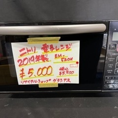 ニトリ 2019年製 フラット 電子レンジ EM-520X 04...