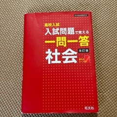 入試問題で覚える　一問一答　社会