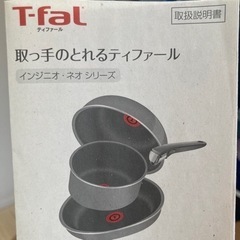 【取引完了】差し上げます　ティファール　ソースパン20cm 未使用品