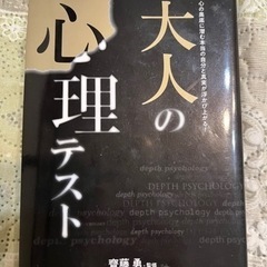 早めの取引希望中古大人の心理テストの本