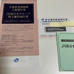 【GW前までの募集】JR西日本株主優待鉄道割引&冊子