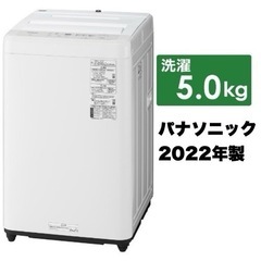 【超美品‼️】パナソニック 2022年製 5.0kg全自動洗濯機...