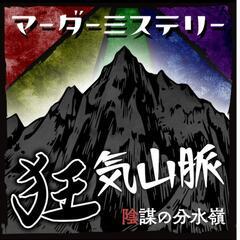 (現在満席)【5/6】名古屋ワンコインマーダーミステリー「狂気山...