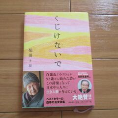 柴田トヨ　「くじけないで」　美品