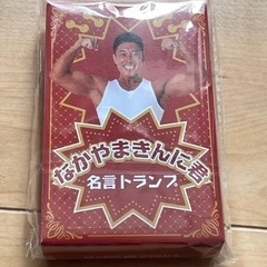 なかやまきんに君 名言トランプ  