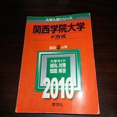 関西学院大学　F方式　赤本　2010年版