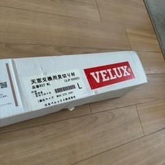 VELUX 天窓用 巾木