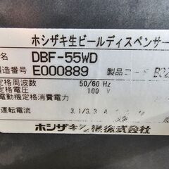 ホシザキ　生ビールディスペンサー　DBF-55WD　ダブルタップ　100V