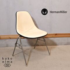 Hermanmiller(ハーマンミラー)社のイームズ スタッキ...