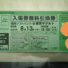 ソフトバンクホークス　引換券　チケット　４枚　