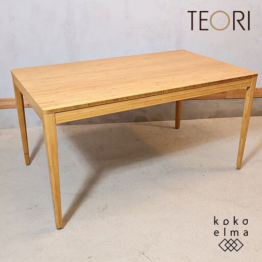 岡山県倉敷市の竹家具メーカーTEORI(テオリ）F ダイニングテーブルです。竹のしなやかさと美しさが活かされたシンプルに美しい食卓は竹独特の風合いが空間を優しい印象に。和モダンや北欧スタイルにも♪