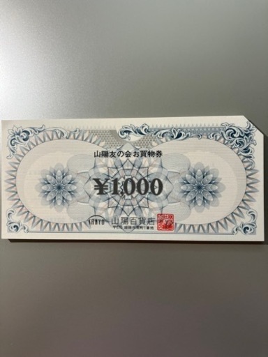 山陽百貨店【 山陽友の会 お買物券 】 (ルルがき) 神戸の商品券/ギフト  