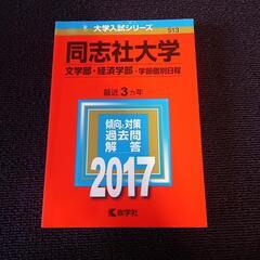 同志社大学　2017年版　赤本