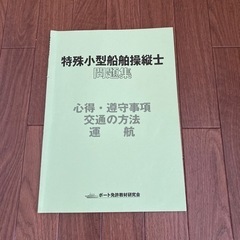 特殊小型船舶操縦士　問題集