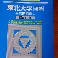 2020 駿台　東北大学　理系　前期日程　過去５カ年