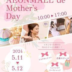 【AEONMALL de Mother'sDay】〜大切なあの人へ、ありがとうを贈る〜の画像