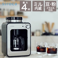 siroca全自動コーヒーメーカー  SC-A211