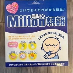 子供用品 ベビー用品 ミルトン容器