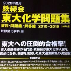 鉄緑会　東大化学問題集 2020年度用