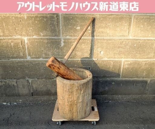 札幌市内近郊限定 古民具 木製 臼 杵 セット 餅つき 正月行事 レトロ オブジェ 古道具 現状品 新道東店