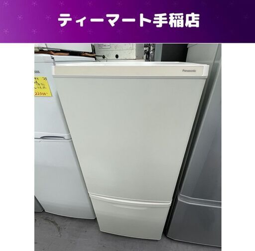 パナソニック 冷蔵庫 2023年製 NR-B14HW ホワイト 138L 100Lクラス 2ドア冷蔵庫 2ドア ノンフロン冷凍冷蔵庫 Panasonic キッチン家電 家電 札幌市手稲区