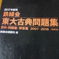 2017年度用 鉄緑会　東大 古典 問題集