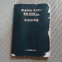 KATOラフター　取説