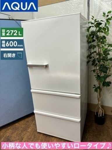 I686  ジモティー限定価格！ AQUA 冷蔵庫 (272L) 3ドア ⭐ 動作確認済 ⭐ クリーニング済