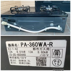 2019年製💐ガスコンロ（ガステーブル）パロマPA-360WA-R水無し両面焼きグリル 都市ガス用右大バーナー(0410c)