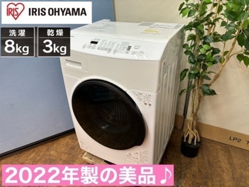 I650  ジモティー限定価格！ アイリスオーヤマ ドラム式洗濯乾燥機 （洗濯：8.0㎏ 乾燥：3.0㎏） ⭐ 動作確認済 ⭐ クリーニング済