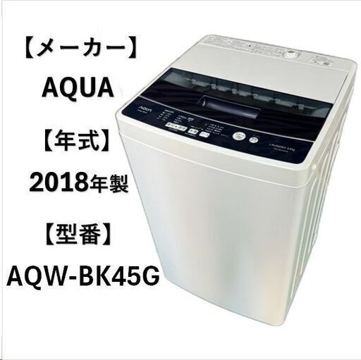 A5247 配達＆設置可能‼ アクア AQUA 2018年製 全自動洗濯機 縦型洗濯機 5.0kg 1人暮らし 生活家電