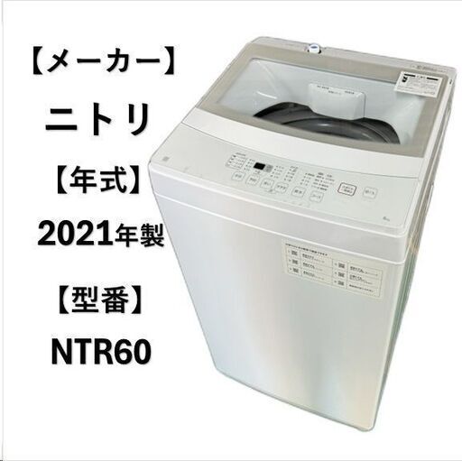 A5248 配達＆設置可能‼ ニトリ NITORI 2021年製 全自動洗濯機 縦型洗濯機 6.0kg 生活家電