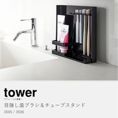 【未使用】TOWER 目隠し歯ブラシ&チューブスタンド