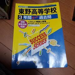 東野高校　2024年度用　過去問
