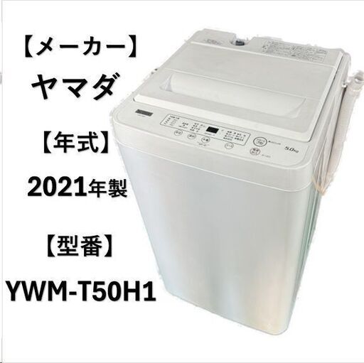 A5251 配達＆設置可能‼ ヤマダ YAMADA 2021年製 全自動洗濯機 縦型洗濯機 5.0kg 生活家電