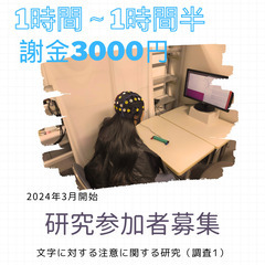 【研究参加者募集】18～40歳　右利き　1時間半　謝礼あり（30...