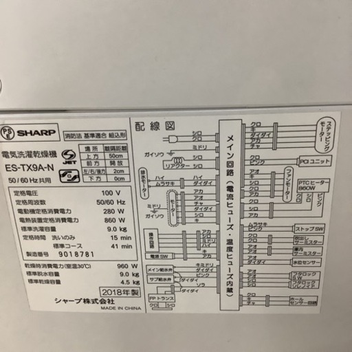 SHARP  シャープ　洗濯乾燥機　ES-TX9A-N  2018年製 9㎏