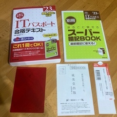 １回で受かる！ＩＴパスポート合格テキスト　’２３年版 藤川美香子／著