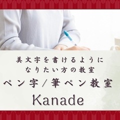 横浜駅近くのペン字/筆ペン教室「Kanade」基礎からの美…
